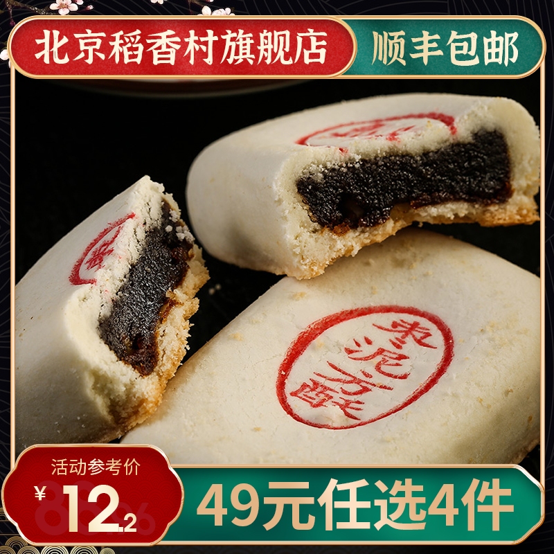 [49元任选4件]北京稻香村枣泥方酥枣泥馅传统糕点休闲零食老北京特产