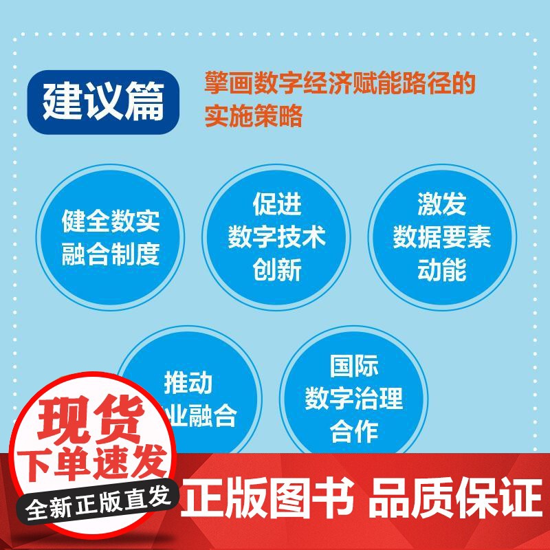 数字经济赋能新质生产力:理论创新与案例实践 产业升级技术创新发展核心机制转型升级企业产业经管经济学书籍高清大图