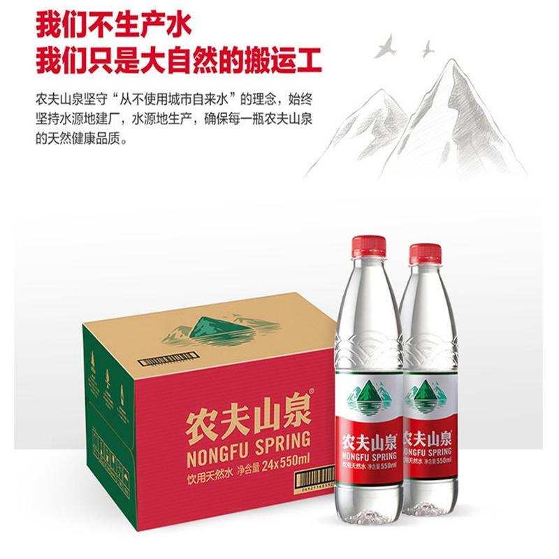农夫山泉 饮用水 饮用天然水550ml普通装1*24瓶纸箱装(单位:箱)