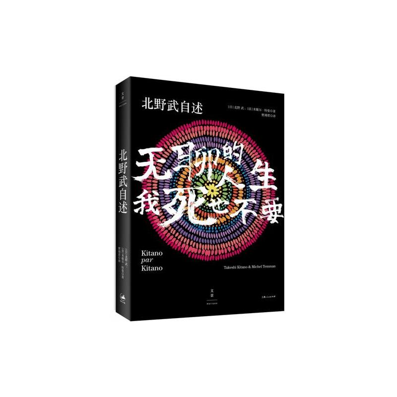 北野武自述 : 无聊的人生,我死也不要