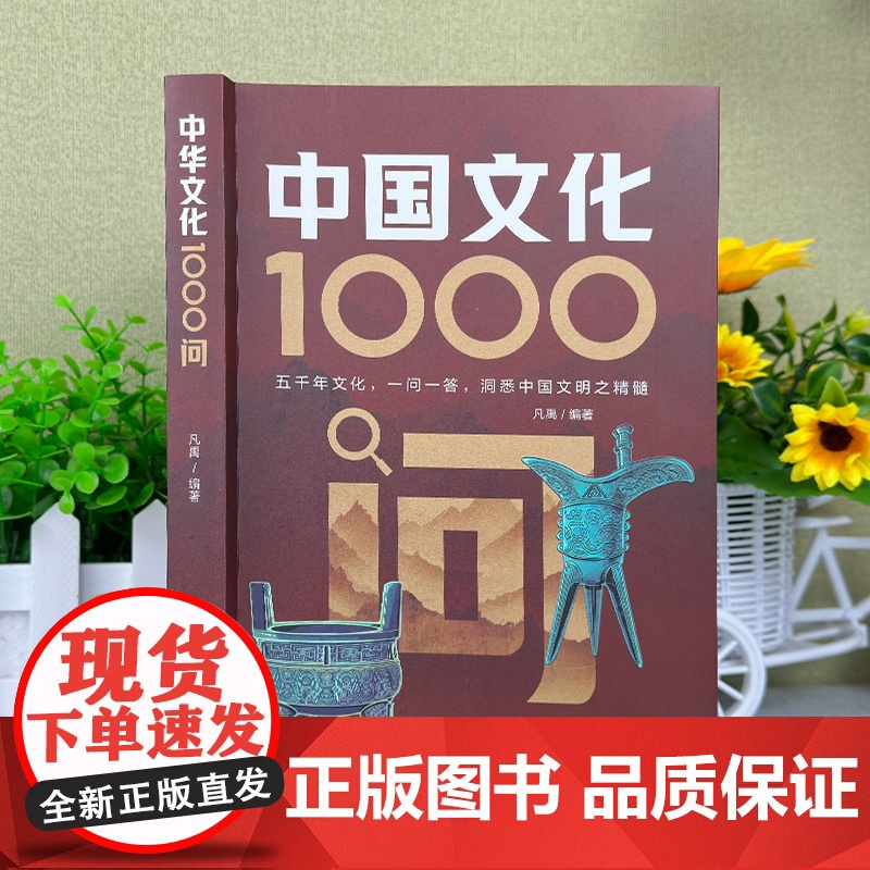 中国文化1000问 一问一答,洞悉中国文明之精髓! 凡禹 台海出版社 正版书籍高清大图
