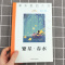 繁星春水正版原著冰心四年级课外书课本里的大师三四五六年级小学生课外阅读书籍儒言图书近代文学名著现代诗歌南京大学出版