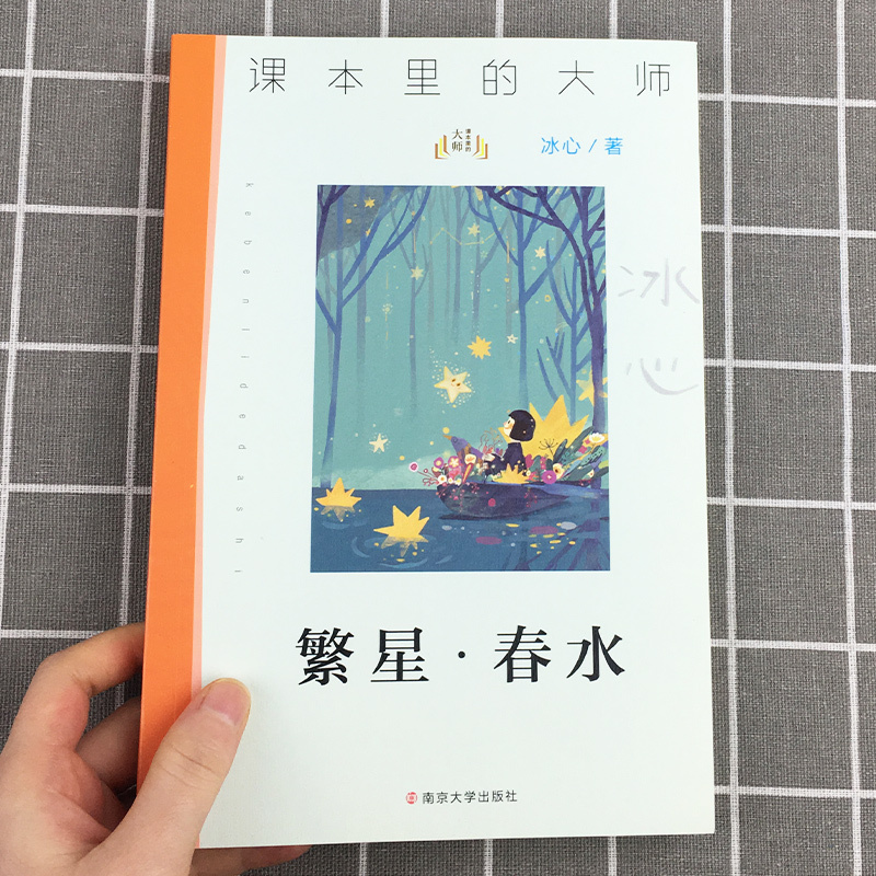 繁星春水正版原著冰心四年级课外书课本里的大师三四五六年级小学生课外阅读书籍儒言图书近代文学名著现代诗歌南京大学出版