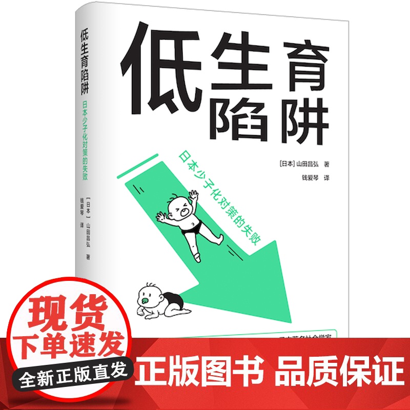 低生育陷阱:日本少子化对策的失败 译见丛书解析当代年轻人逃避结婚和生育东亚诸国少子化现象社会学情感学及性别论相关图书高清大图