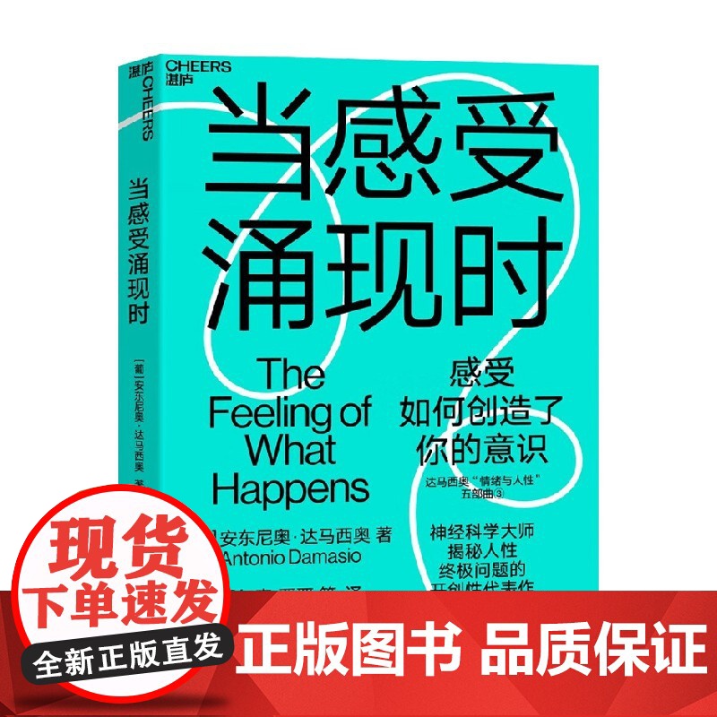 当感受涌现时 安东尼奥·达马西奥 著 一次对意识本质的开创性探索 探索感受如何创造了我们的意识之门 心理学高清大图