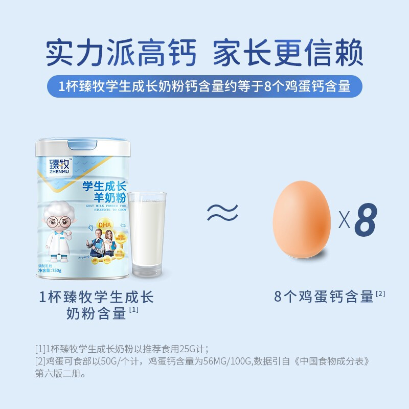 臻牧 学生成长羊奶粉 750g/罐 6973012900788高清大图