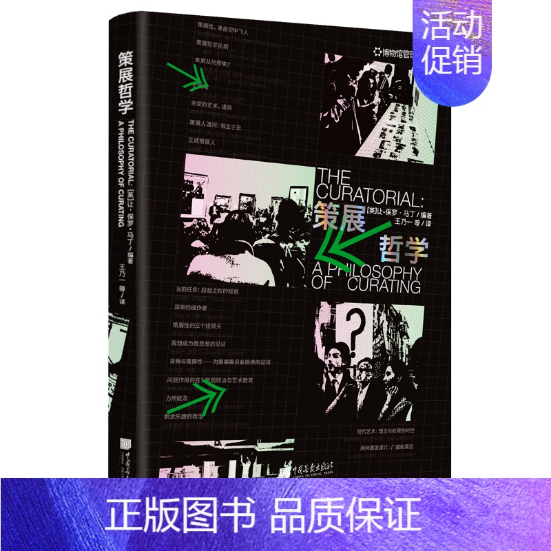 【正版】策展哲学 中国画报出版社 【英】让-保罗·马丁 编著 王乃一等 译 前瞻性理论设计与策划博物馆展览书籍图书 中国