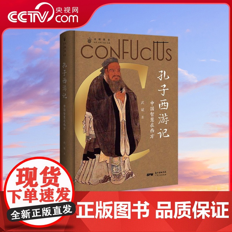 【央视网】孔子西游记 中国智慧在西方 西方视角下孔子的通识读本 儒家思想西传 西方人眼中的孔子 广东人民出版社 GD