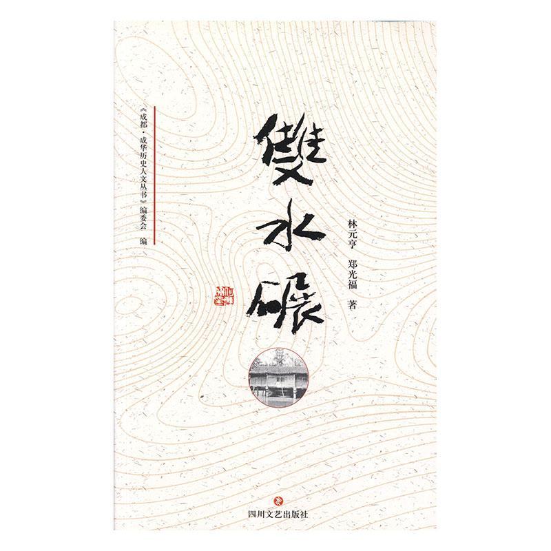 [醉染正版]双水碾林元亨 旅游地图书籍高清大图