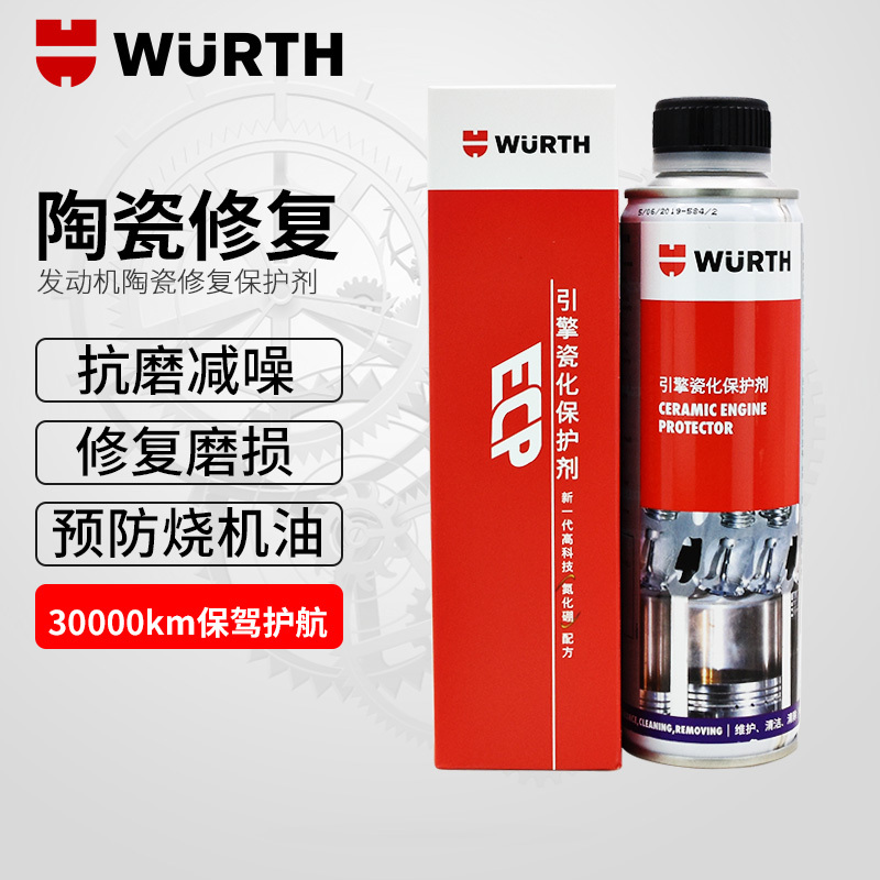 德国伍尔特进口发动机陶瓷修复保护剂纳米引擎添加剂机油精抗磨剂