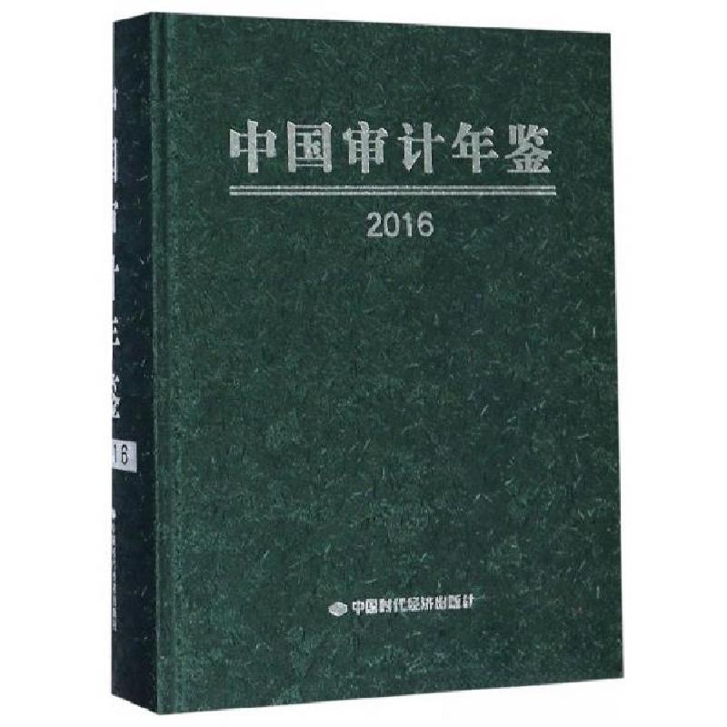 正版新书】中国审计年鉴:2016《中国审计年鉴》编委会 编9787511