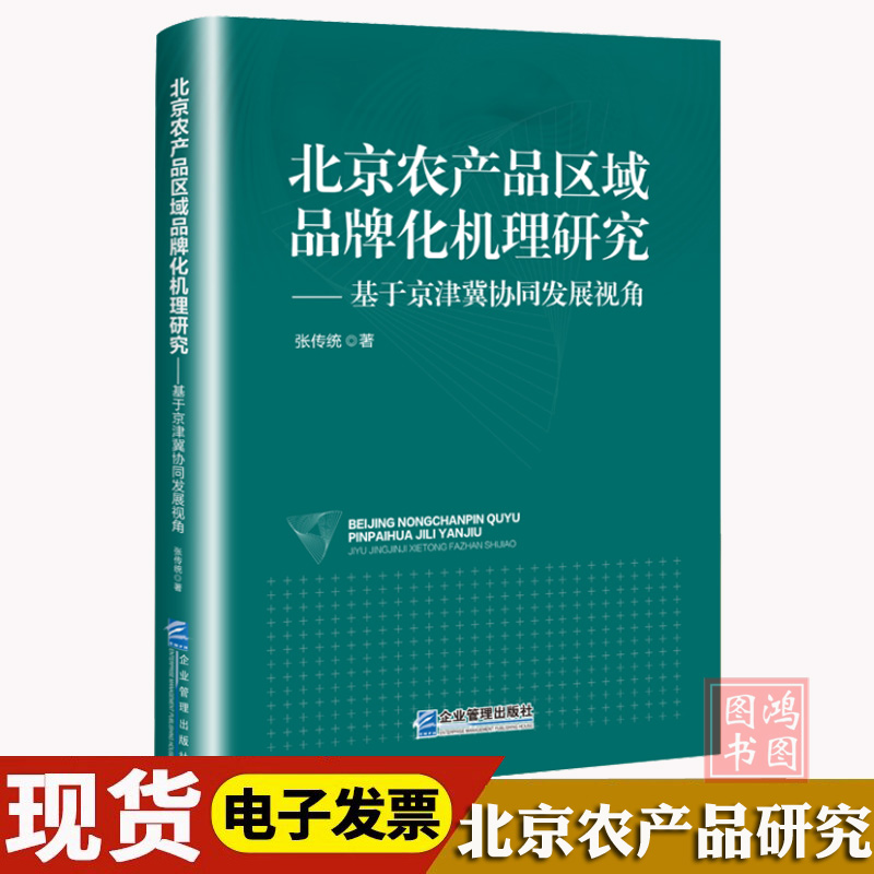 [正版]北京农产品区域品牌化机理研究9787516428825企业管理出版社书籍高清大图