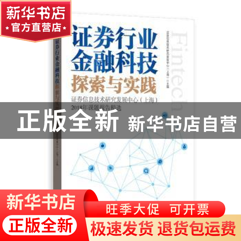 正版 证券行业金融科技探索与实践——证券信息技术研究发展中心