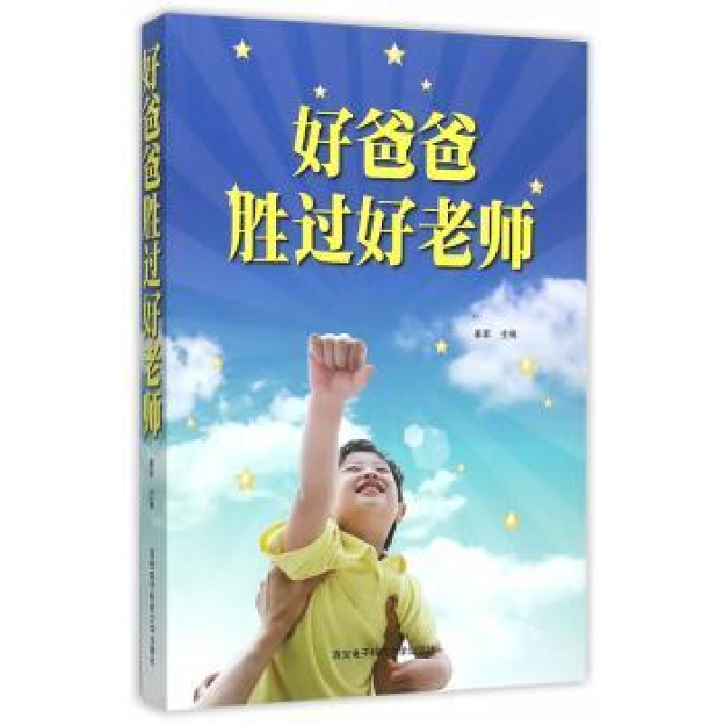 诺森好爸爸胜过好老师姜军主编9787560637365西安科技大学出版社