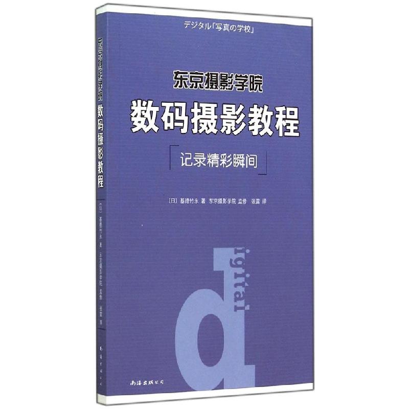 正版新书】东京摄影学院数码摄影教程:记录精彩瞬间基德竹永9787
