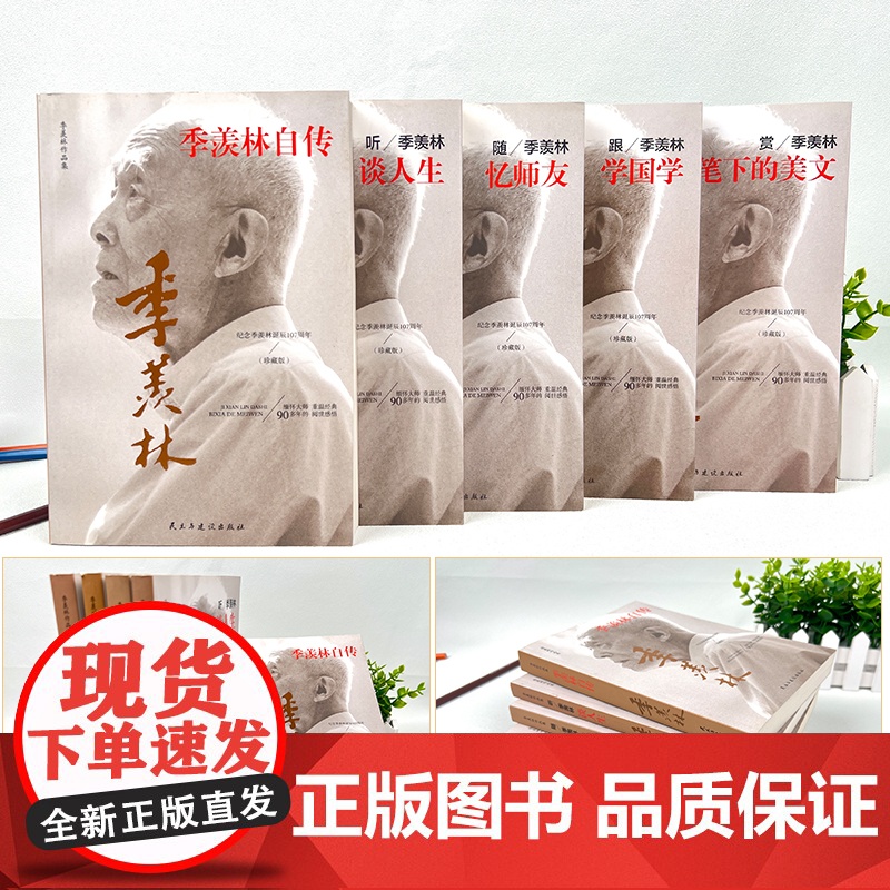 [央视网 全5册]季羡林自传跟季羡林学国学赏笔下的美文忆师友谈人生季羡林作品集全集人生的智慧精粹未来不足惧过往不须泣SD高清大图