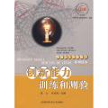 创新能力训练和测验