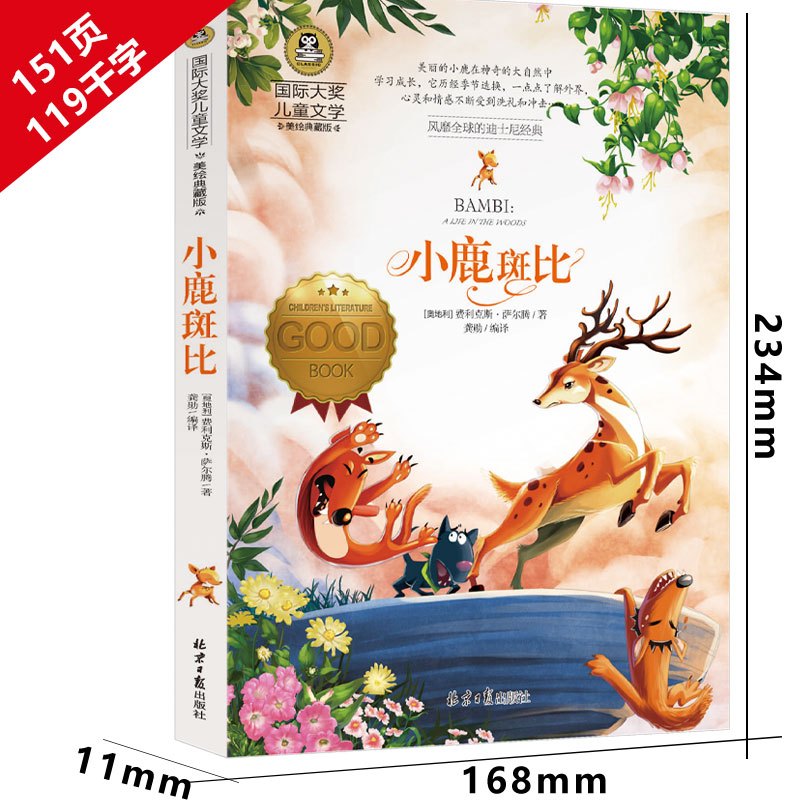 小鹿斑比 正版书彩图版三年级小学生四年级五年级六年级孩子的课外书菲利克斯萨尔腾书籍儿童读物8-10-12岁少儿故事书非注