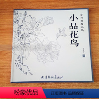 [正版]工笔实用白描画稿 小品花鸟 工笔画底稿 山水花鸟动物 白描工笔画谱临摹书手绘线描国画技法练习