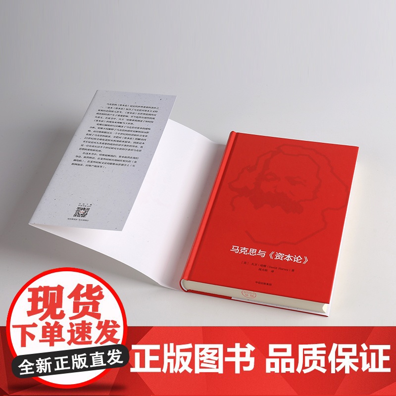 马克思与资本论 大卫哈维 著 预售3月下旬发货马克思诞辰200周年致敬之作 中信出版社图书 正版书籍ZX高清大图