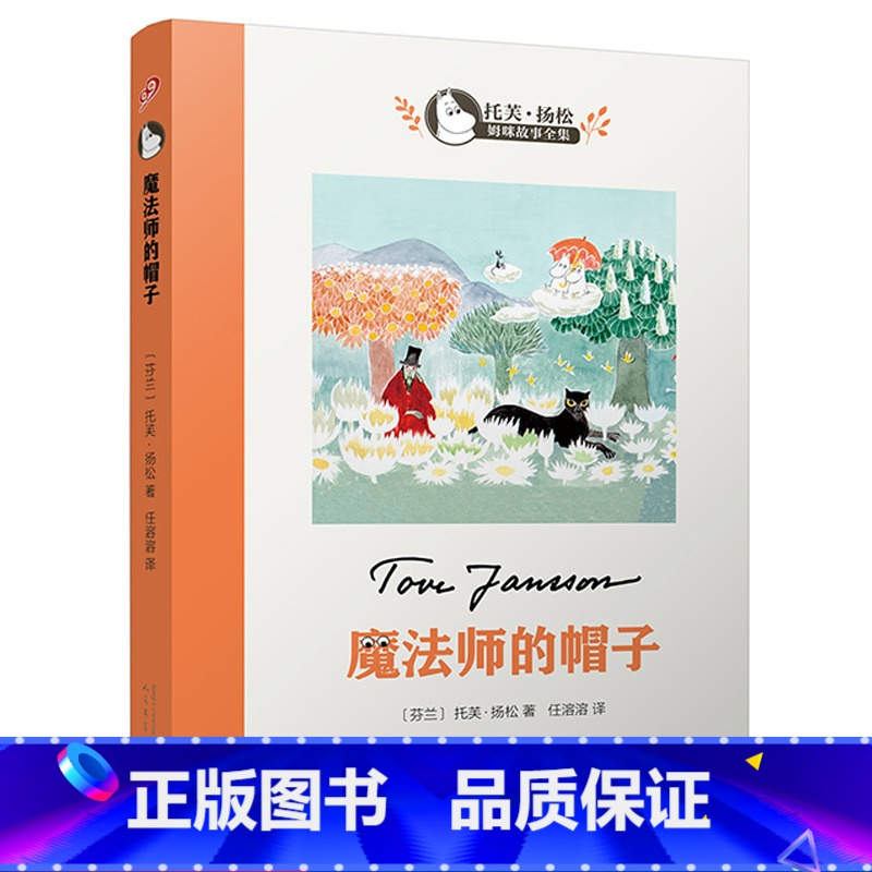 [正版]魔法师的帽子中小学生三年级小学生课外书托芙杨松著任溶溶译