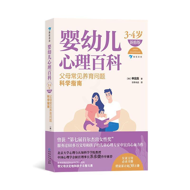 [醉染正版]正版 婴幼儿心理百科 3—4岁 (新修版)家庭教育科学育儿 儿童心理学新手爸妈参考书籍高清大图