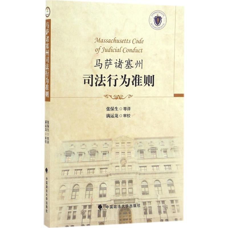 正版新书】马萨诸塞州司法行为准则张保生9787562069881