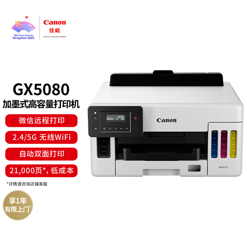 佳能(Canon)GX5080 A4幅面彩色喷墨加墨式高容量商用打印机(打印/双频WiFi 5G/自动双面/大印量)照片作业试卷办公打印机套餐4