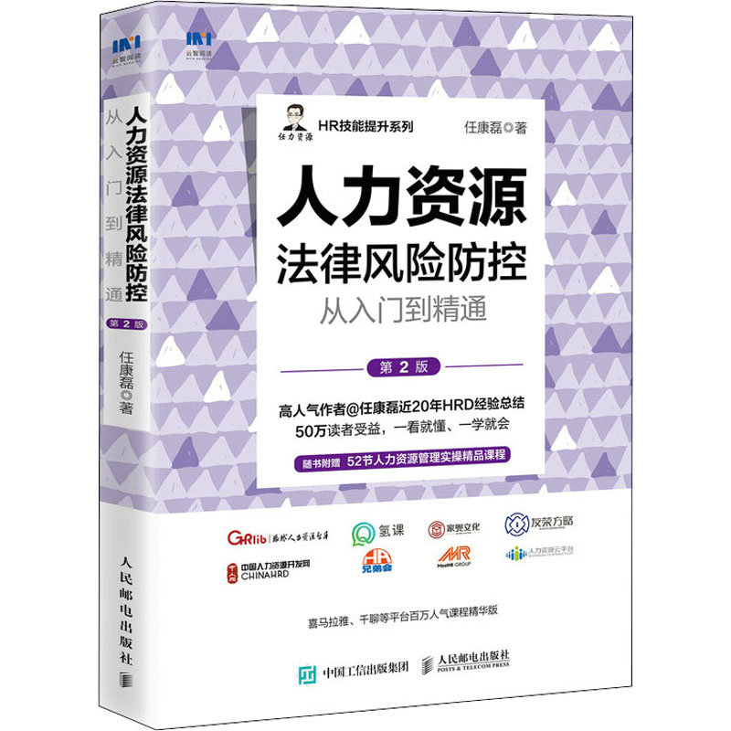 【M】人力资源法律风险防控从入门到精通 第2版-9787115588920