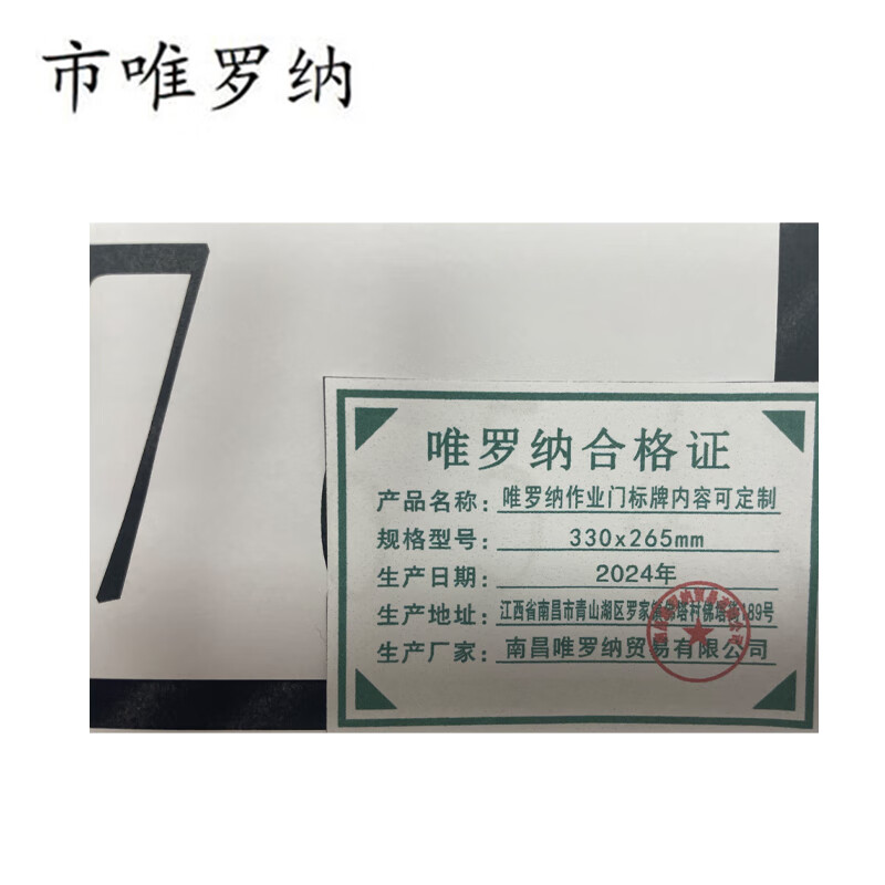 市唯罗纳作业门标牌内容可定制330*265mm块高清大图