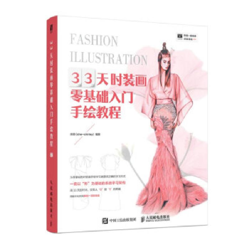 正版新书]33天时装画零基础入门手绘教程佘颖(she-shirley) 著高清大图