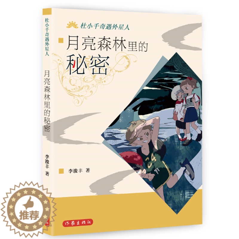 [醉染正版]正版 杜小千奇遇外星人系列•月亮 李浚丰 著 绘画/漫画/连环画/卡通故事少儿 作家出版社高清大图