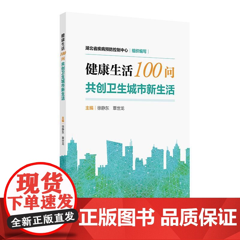 健康生活100问——共创卫生城市新生活高清大图