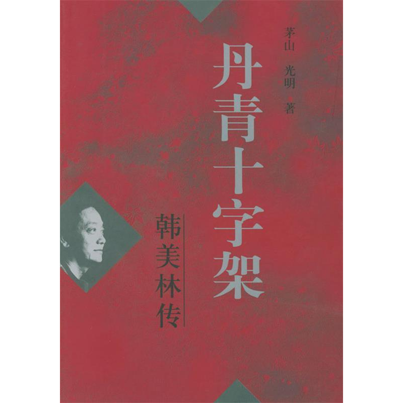 正版新书]丹青十字架:韩美林传茅山 光明9787020035809高清大图