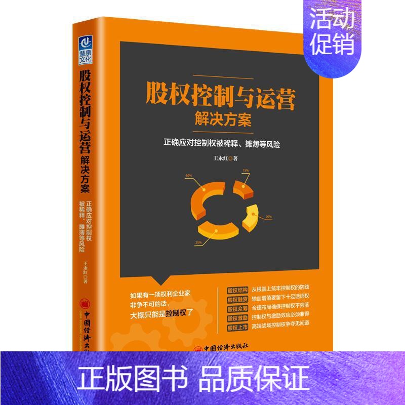 【正版】股权控制与运营解决方案 王永红 著 著 管理学理论/MBA经管、励志 书店图书籍 中国经济出版社