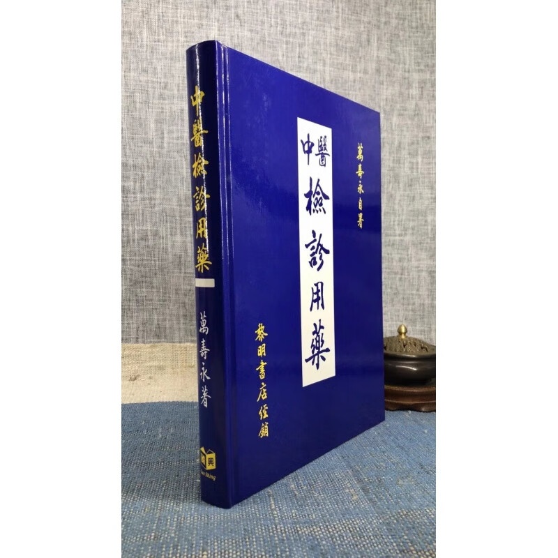 正版 中医检诊用药 万寿永 国兴(新竹黎明)高清大图