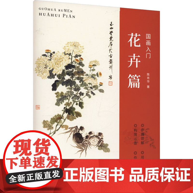 国画入门:花卉篇 陈肖华 著 著 陈肖华 著 译 美术技法 艺术 西泠印社出版社高清大图