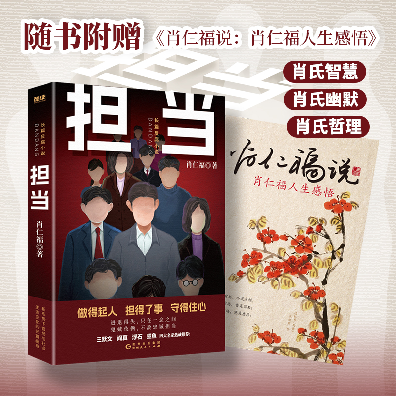 全2册 担当 + 担当 风云再起 [正版]央视网全2册 担当 + 担当 风云再起 名家肖仁福长篇官场小说新作隆重出版高清大图