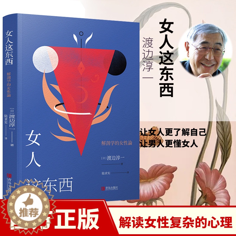 【醉染正版】女人这东西 渡边淳一的书 人这东西 日本文学小说书 解读女性复杂心理外国小说两性关系小说人性小说书籍