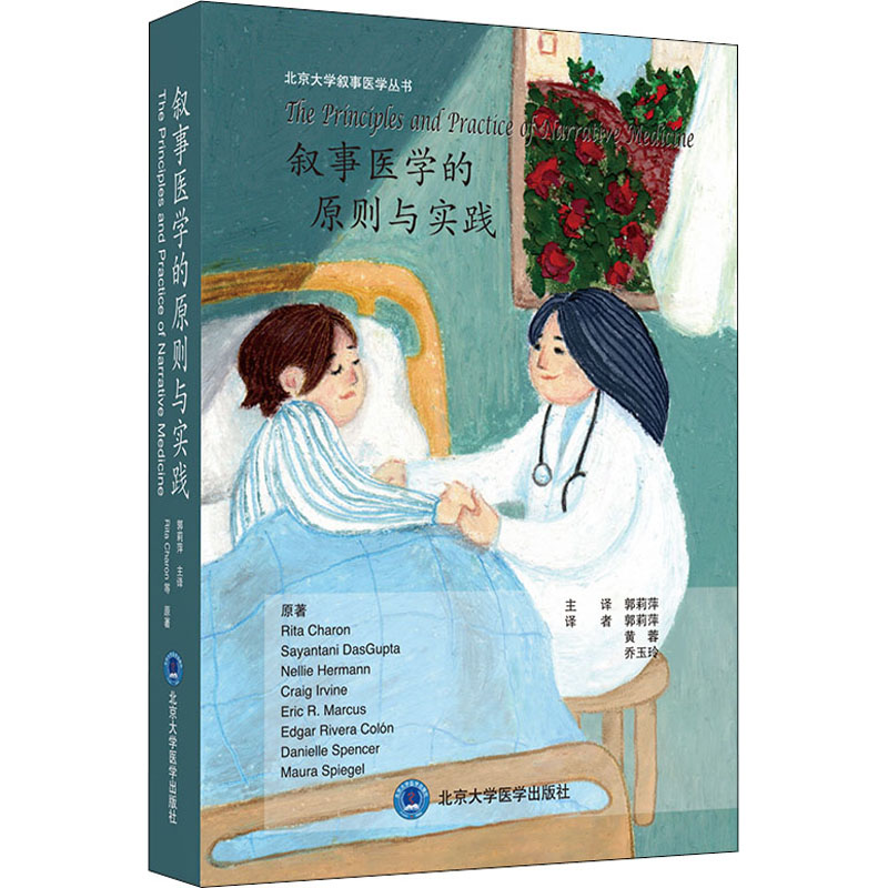 醉染图书叙事医学的原则与实践9787565954高清大图