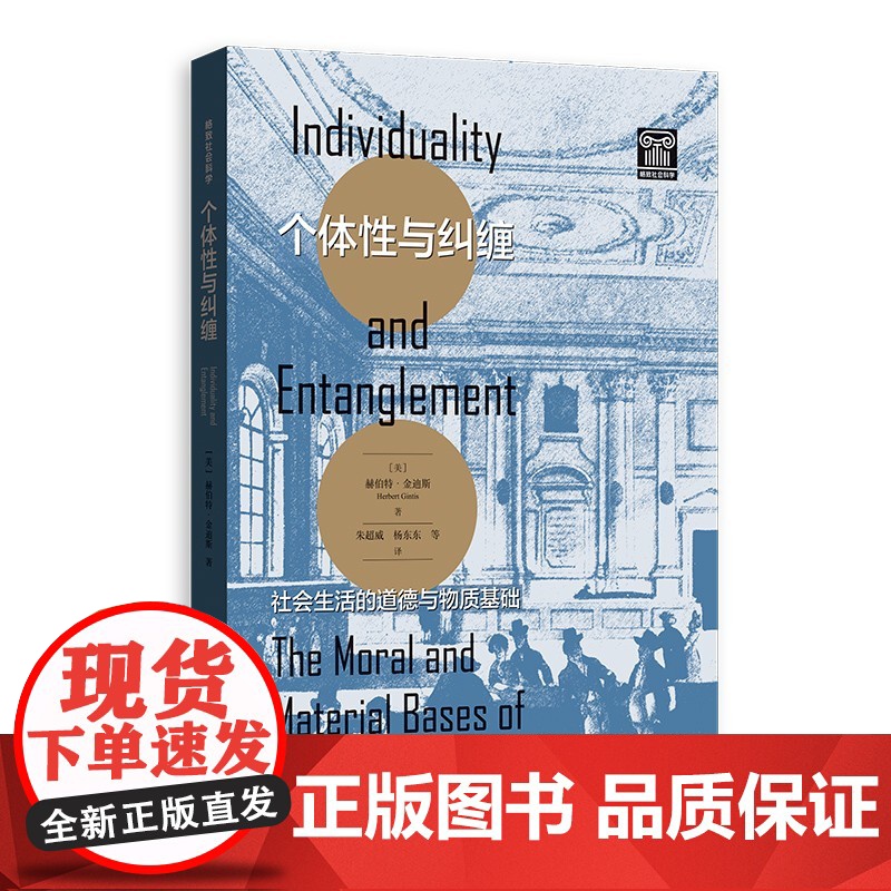 个体性与纠缠/社会生活的道德与物质基础 赫伯特金迪斯社会科学类图书 格致出版社上海人民出版社高清大图