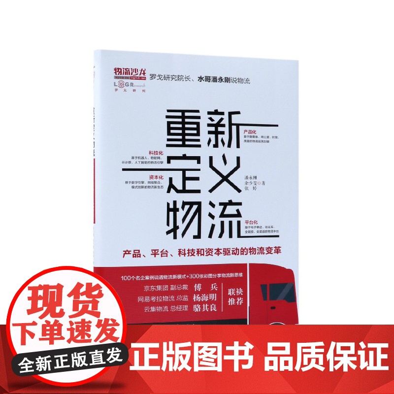 重新定义物流(产品平台科技和资本驱动的物流变革)高清大图