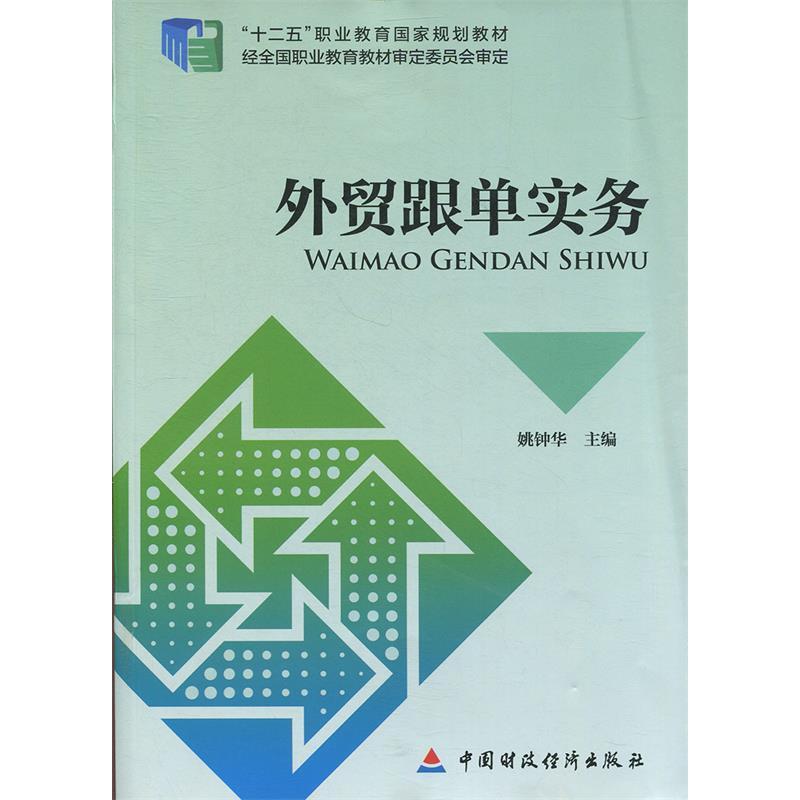 正版新书]外贸跟单实务姚钟华9787509552476高清大图