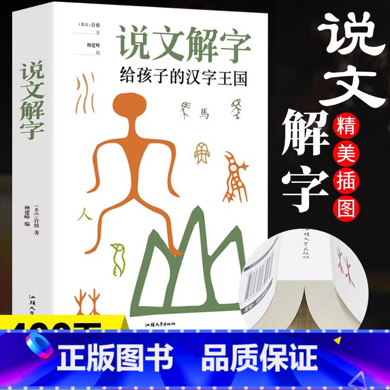 【正版】35元任选5本加厚本说文解字给孩子的汉字 王国许慎著 汉字真好玩图解汉字启蒙书 中国古代汉语字典象形文字 儿童