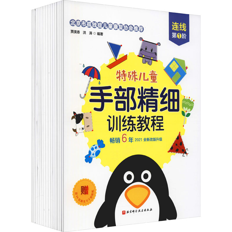 [M]特殊儿童手部精细训练教程:连线+涂色+折纸+贴纸+剪纸(全15册)-9787571416447高清大图