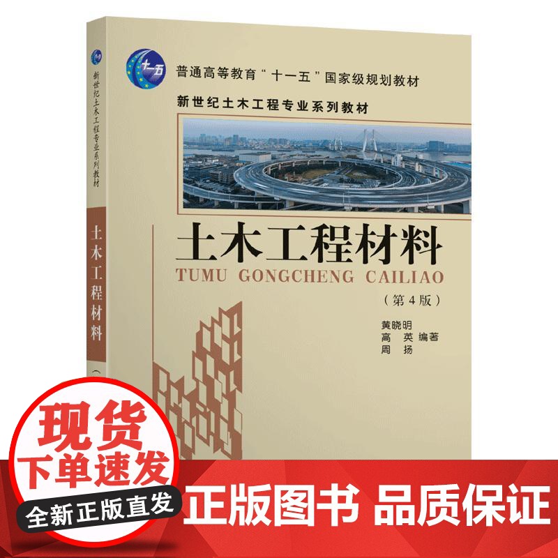 土木工程材料(第4版)(新世纪土木工程专业系列教材)