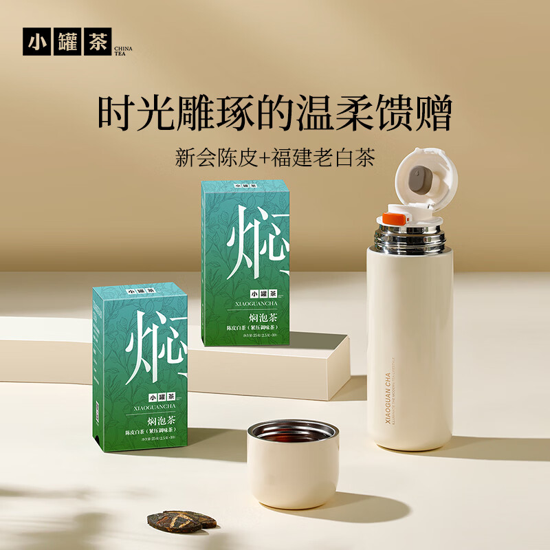 小罐茶焖泡系列陈皮白茶紧压调味茶袋装茶3盒装75g茶叶独立小袋高清大图