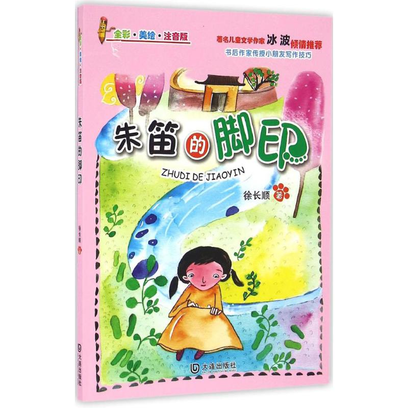 醉染图书朱笛的脚印9787550510098高清大图