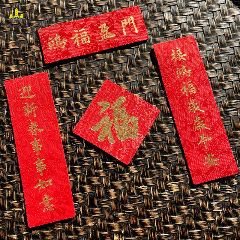 福人福地冰箱磁贴2026马年新年喜庆特色磁吸绸缎对联个性创意新款高清大图