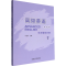 [M]高级英语(1)(第4版) 学习指导手册-9787521336191